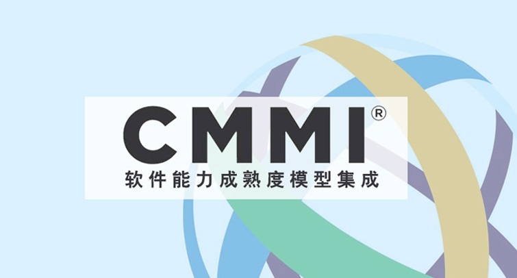 CMMI能力成熟度模型集成资质