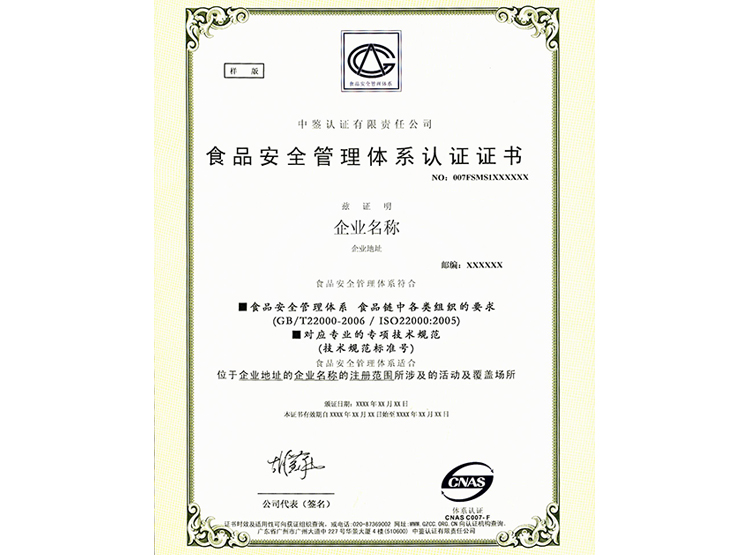 ISO22000证书样本